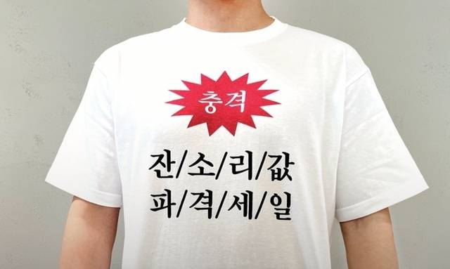 ‘잔소리 티셔츠’ 앞면. 카카오페이