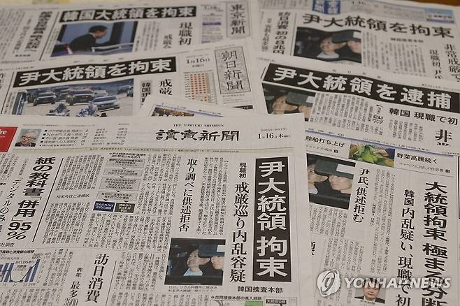 윤 대통령 체포 보도한 일본 조간신문 (도쿄=연합뉴스) 박상현 특파원 = 16일 발행된 일본 주요 조간신문 1면에 '윤석열 대통령 체포' 기사가 게재돼 있다. 일본 언론은 윤 대통령 체포로 한국 사회 분단이 심화할 것을 우려하면서 한국 정치권이 대화로 사태를 수습할 것을 당부했다. 2025.1.16 psh59@yna.co.kr