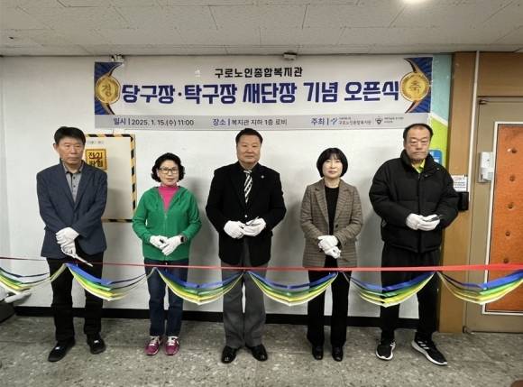 지난 15일 ‘구로노인종합복지관 당구장·탁구장 새단장 기념 오픈식’에서 테이프 커팅식을 준비하는 서호연 의원(가운데)