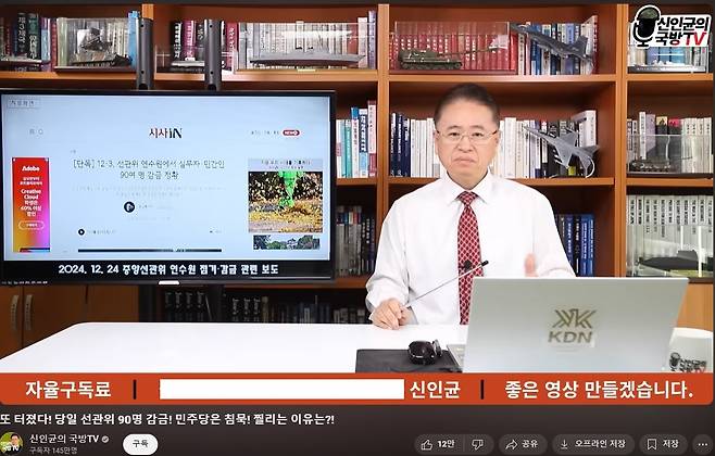 2024년 12월25일 극우 유튜브 ‘신인균의 국방TV’는 <시사IN> 보도를 소개하면서 중국인들이 수원 선거연수원에 감금된 게 아니냐는 근거 없는 의혹을 제기했다. ⓒ신인균의 국방TV 캡처