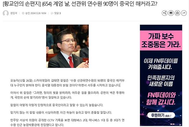 2024년 12월26일 황교안 전 국무총리는 파이낸스투데이라는 매체를 통해 가짜뉴스에 기반한 칼럼을 내보냈다. ⓒ파이낸스투데이 홈페이지 캡처