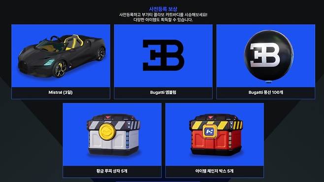 넥슨 '카트라이더: 드리프트' 부가티 협업