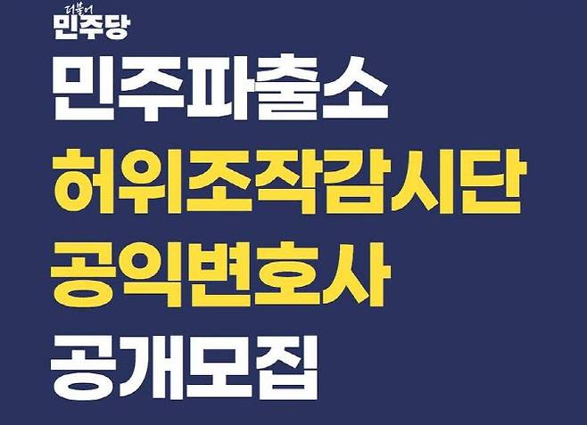 더불어민주당 ‘민주파출소’ 공익변호사 모집 포스터 일부 캡처 (사진=더불어민주당)
