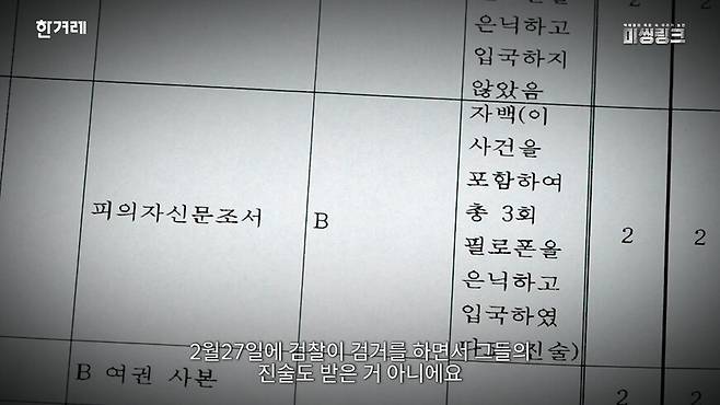 한겨레가 입수한 23년 2월 27일 검거된 말레이시아 마약 조직원들에 대한 증거목록표. 해당 문서에는 3회에 걸친 필로폰 밀반입을 자백하는 피의자B의 진술이 나타나 있다. 한겨레 영상 갈무리.