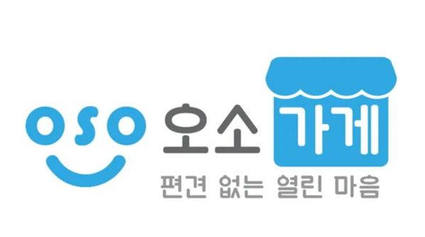 오소가게 업무표장. 안산시 제공