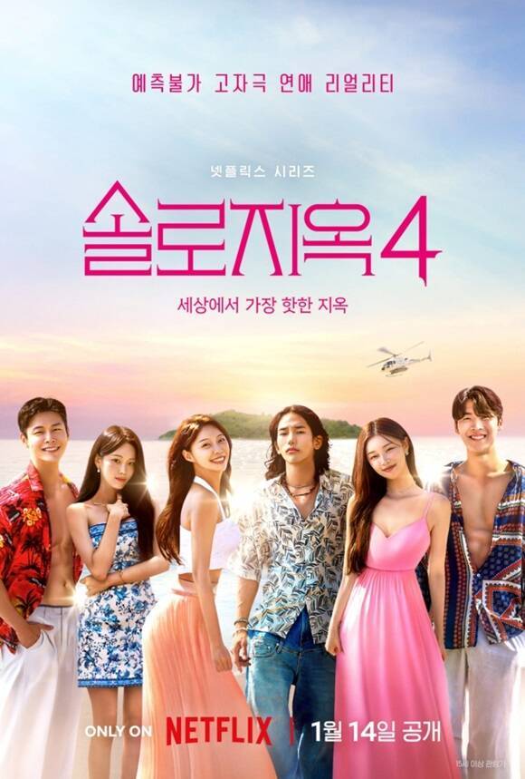 넷플릭스의 대표 예능 '솔로지옥4'가 이번 시리즈로도 글로벌 톱 10에 진입한 가운데 역대 최다 시청 시간을 기록했다. /넷플릭스