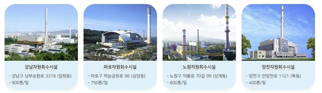 서울시에서 운영하는 자원회수시설 /자료=서울시