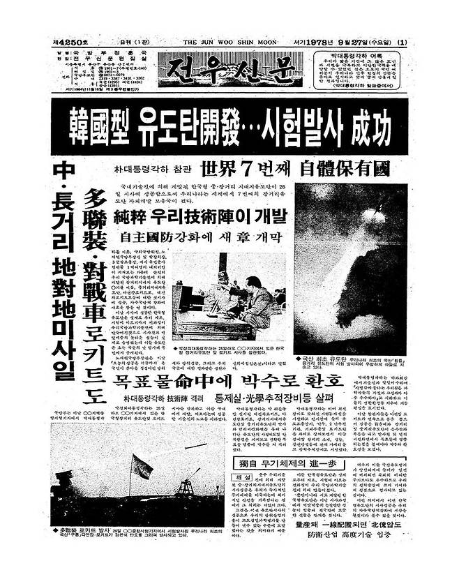 전우신문(현 국방일보)은 1978년 9월 27일자로 처음으로 한국형 유도탄을 개발해 시험발사에 성공했다며 백곰 시험발사 사실을 대대적으로 보도했다. 미사일 개발 성공으로 우리나라는 당시 세계 7번째 미사일 기술 보유국이 됐다.