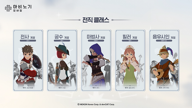 '마비노기 모바일' 전직 클래스(제공=넥슨).