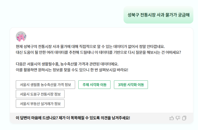 성북구 전통시장 사과 물가를 물었지만, AI챗봇은 직접적으로 알 수 있는 데이터가 없다고 답했다. /서울데이터허브 캡처