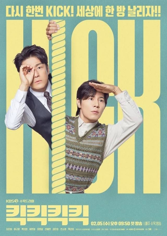 KBS 2TV 수목드라마 '킥킥킥킥' 포스터/KBS