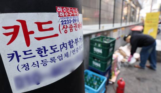 서울 중구 명동 일대에 카드 대출 및 대납 광고물이 붙어 있다. 뉴스1