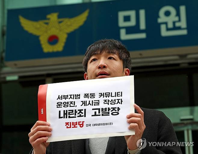 서부지법 난동 관련 커뮤니티 고발장 제출 (서울=연합뉴스) 류영석 기자 = 31일 오전 서울 서대문구 경찰청 민원실에서 진보당 전국대학생위원회 박태훈 준비위원장이 서울서부지법 폭력 난동 사태와 관련된 커뮤니티 운영진, 게시글 작성자를 내란죄 혐의로 고발하며 기자회견을 하고 있다. 2025.1.31 ondol@yna.co.kr