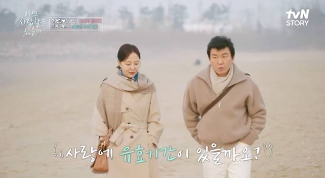 ‘이젠 사랑할 수 있을까’ 주병진♥신혜선, 2세·결혼관 격돌 (사진: tvN)