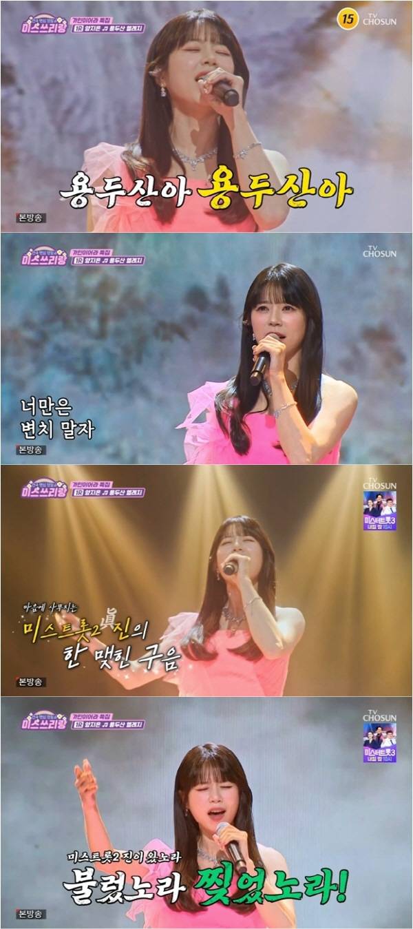 양지은, 송가인 ‘용두산 엘레지’로 기선 제압(사진: TV CHOSUN '미스쓰리랑')