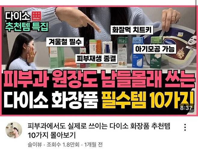 '다이소 화장품 추천' 검색 화면. 유튜브 '슬이뷰' 채널 영상 썸네일 캡처