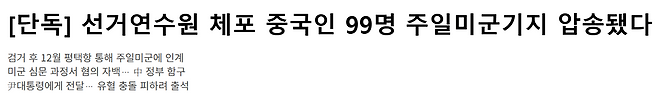 스카이데일리의 1월 16일 보도. ‘지난해 12월 3일 중국인 간첩 99명을 체포해 주일미군기지로 압송했다’고 적었습니다.