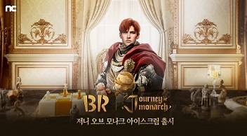 ‘저니 오브 모나크’ x ‘배스킨라빈스’