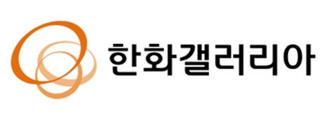 한화갤러리아 제공