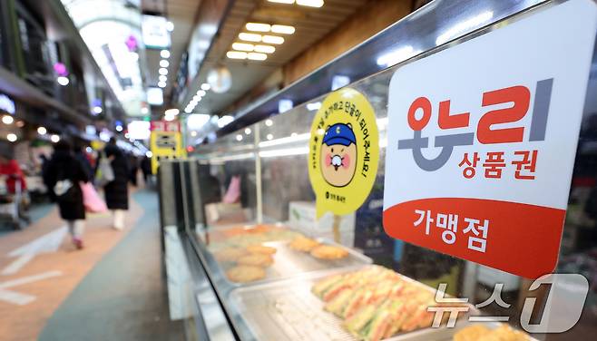 설 명절을 맞아 구매 할인율을 상향한 온누리상품권이 특별판매 기간 1조 원 넘게 판매된 것으로 집계됐다. 13일 중소벤처기업부는 서울 여의도 중소기업중앙회에서 온누리상품권 관련 기자설명회를 열고 설 특판 기간 온누리상품권 총판매액이 1조 267억 원을 기록했다고 밝혔다. 2024년 설 기간 판매액보다 5794억 원 증가한 수치다. 사진은 이날 오후 서울 한 전통시장의 온누리상품권 사용가능 매장. 2025.2.13/뉴스1 ⓒ News1 김성진 기자