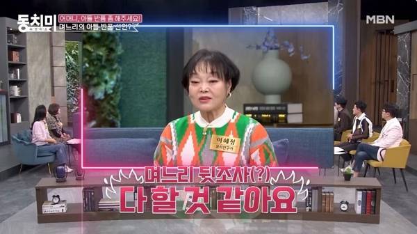 요리연구가 이혜정 “며느리가 아들 반품? 뒷조사 무조건” (제공: MBN 속풀이쇼 동치미)