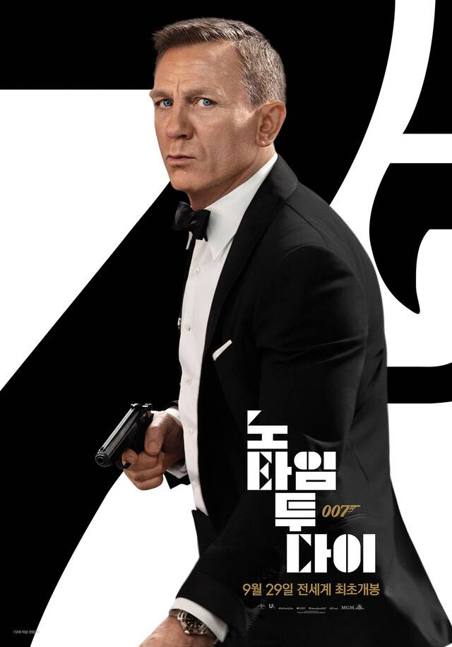 영화 ‘007 노 타임 투 다이’ 포스터. 배급사 제공