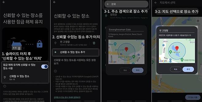 신뢰할 수 있는 장소는 GPS상 위치를 기반으로 잠금을 해제한다 / 출처=IT동아