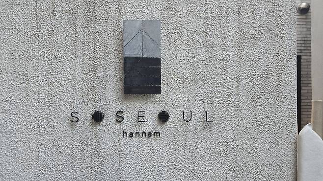 20250223_174208.jpg 미슐랭 1스타 한식 소설한남