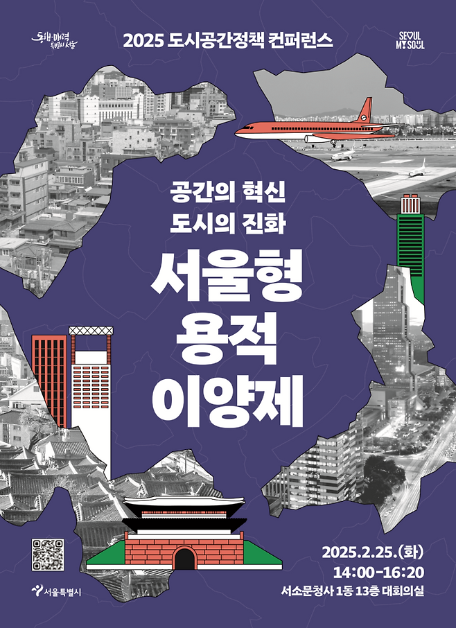 25일 오후 2시 서울시청 서소문청사에서 열리는 ‘공간의 혁신, 도시의 진화: 서울형 용적이양제’를 주제로 도시정책 콘퍼런스 포스터. 서울시