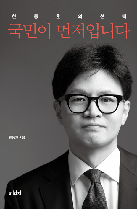 한동훈 전 국민의힘 대표의 저서 표지