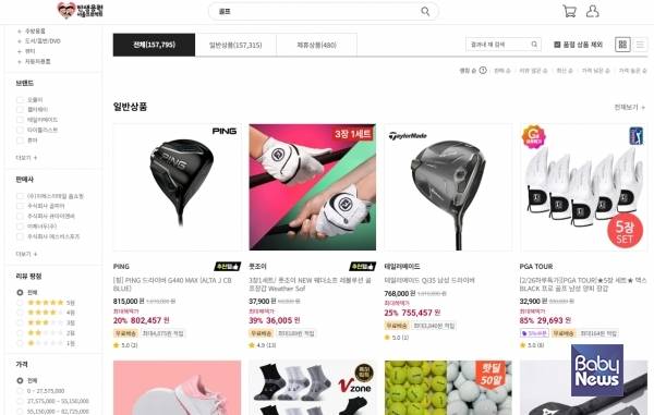 탄생응원몰이라는 타이틀에 걸맞지 않게 골프용품도 판매되고 있는 모습. ⓒ탄생응원몰