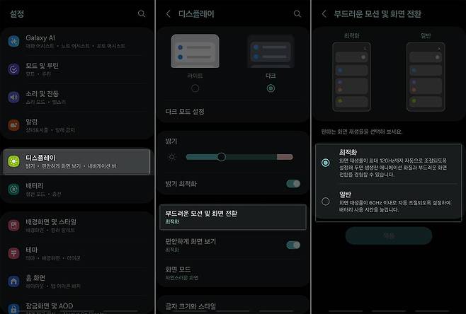 갤럭시 설정에서 디스플레이-부드러운 모션 및 화면 전환-최적화를 선택하면 120Hz로 동작한다 / 출처=IT동아
