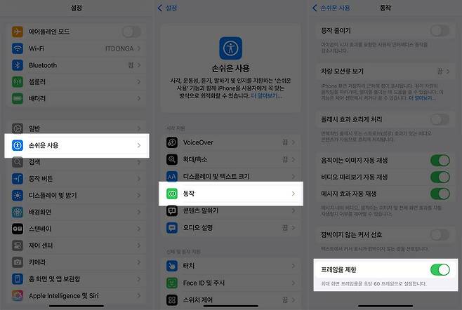 아이폰은 설정에서 손쉬운 사용-동작-프레임률 제한을 누르면 60Hz로 동작하고, 기본 120Hz로 동작한다 / 출처=IT동아