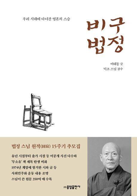 비구 법정 l 여태동 지음, 덕조 스님 감수, 중앙출판사, 2만9000원