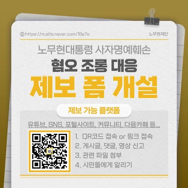 노무현재단이 개설한 故(고)노무현 전 대통령 '사자 명예훼손' 콘텐츠 제보./사진=노무현재단