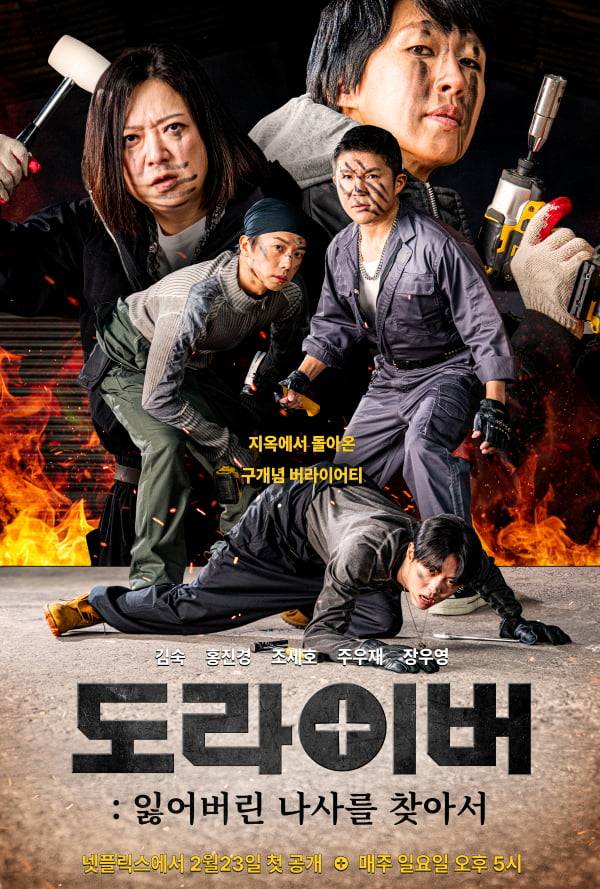 /사진=넷플릭스 '도라이버:잃어버린 나사를 찾아서'