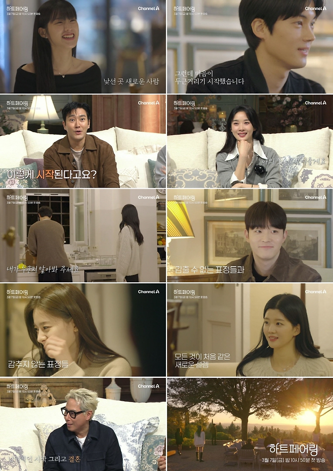 채널A 새 연애 예능 ‘하트페어링’