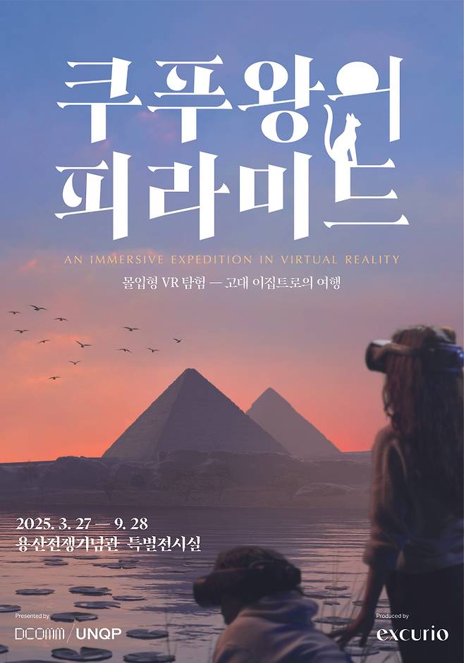 전시 포스터 / 사진=VR 체험 ‘쿠푸왕의 피라미드’