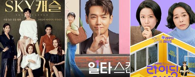 대한민국 사교육 1번지 ‘대치동’에 대한 관심은 그동안 드라마로도 쭉 이어져 왔다. 사진은 사교육 시장을 그린 드라마 ‘스카이캐슬’과 ‘일타 스캔들’, ‘라이딩 인생’ 포스터.