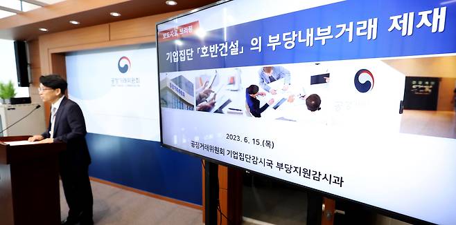 2023년 6월 15일 세종시 정부세종청사에서 유성욱 당시 공정거래위원회 기업집단감시국장이 호반건설의 부당내부거래 사건에 대한 브리핑을 하고 있다. /뉴스1
