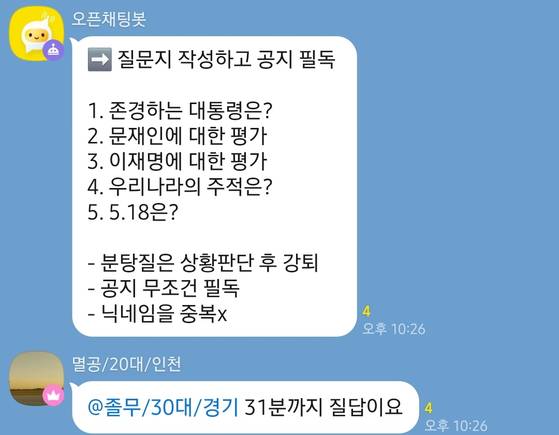 테러 모의 대화방에 입장하면 자동으로 올라오는 “5·18을 어떻게 생각하는가”라는 질문에 “폭동”이라고 답해야 한다. 카카오톡 오픈채팅방 캡처