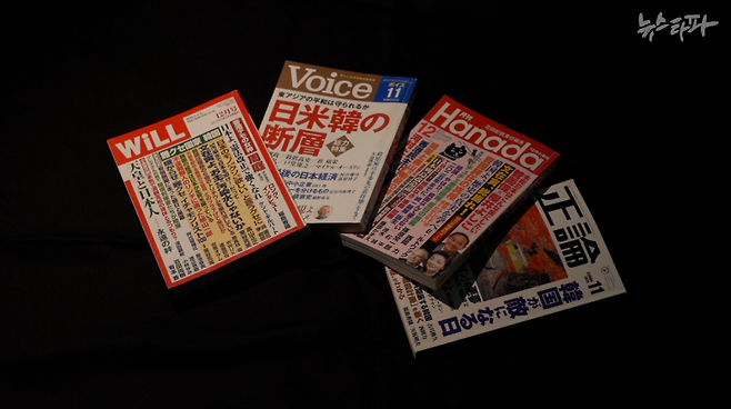 ▲우익잡지 왼쪽에서 순서대로 <WiLL>, <Voice>, <Hanada>, <正論(정론)>