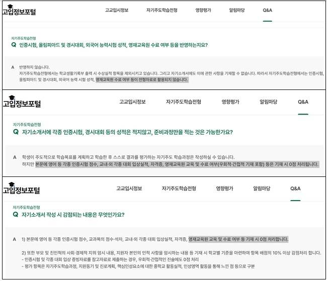 '고입정보포털'은 자기주도학습전형 시행 고교는 영재교육원 교육 및 수료 여부 등의 활용이 불가하다고 안내한다. (사진=고입정보포털)