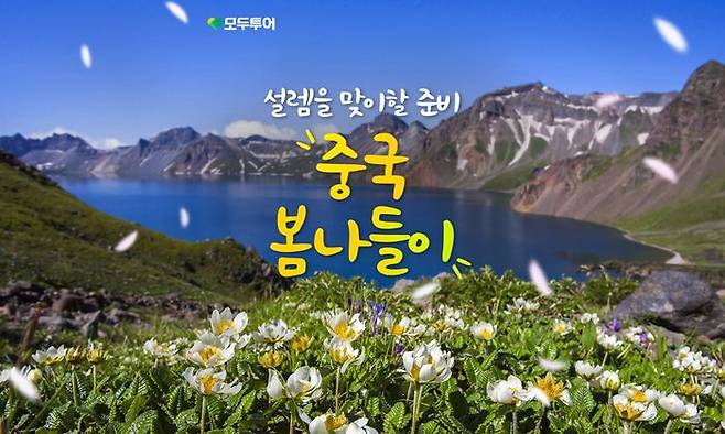 모두투어 중국 봄나들이 기획전. ⓒ모두투어