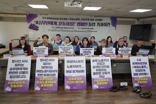 공공운수노조와 아시아나항공노동조합, 대한항공직원연대지부 등이 7일 기자회견을 열고 ‘#승무원에게_운동화를!’ 캠페인을 시작한다고 밝혔다. 공공운수노조 제공