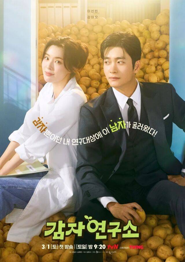 tvN '감자연구소' 포스터/tvN