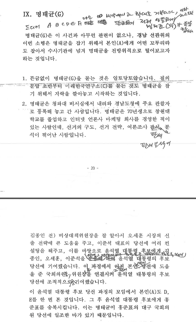 ▲김영선 자필 포함 '소명서' 20-21쪽.