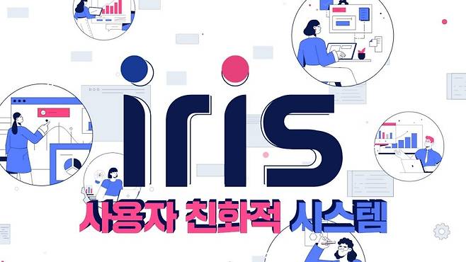범부처 통합연구지원시스템(IRIS·아이리스) /사진=KISTEP