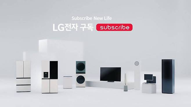 LG전자 가전 구독 서비스 / 출처=LG전자