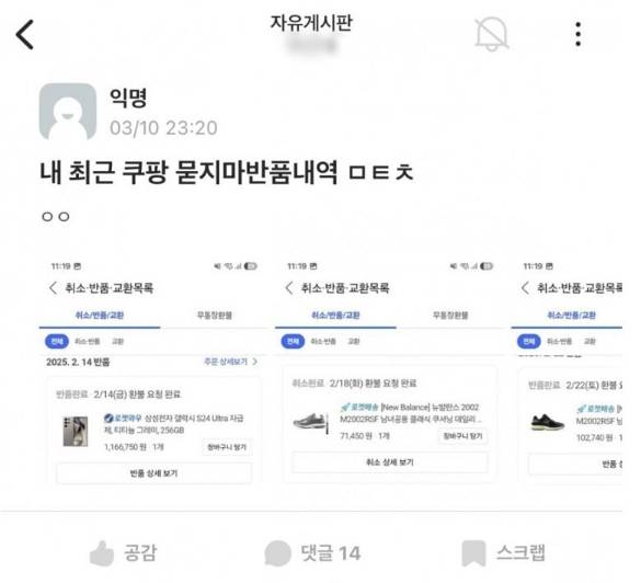 쿠팡의 무료 반품 서비스 정책을 악용해 반복적으로 반품한 대학생의 글이 공개돼 공분이 일고 있다./사진=대학생 익명 커뮤니티 '에브리타임'